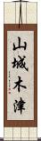 山城木津 Scroll