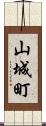 山城町 Scroll