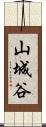 山城谷 Scroll