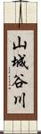 山城谷川 Scroll