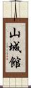 山城館 Scroll