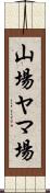 山場 Scroll