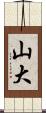 山大 Scroll