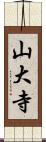 山大寺 Scroll