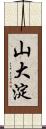 山大淀 Scroll