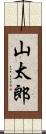 山太郎 Scroll