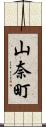 山奈町 Scroll