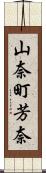 山奈町芳奈 Scroll