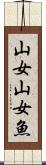 山女 Scroll