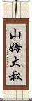山姆大叔 Scroll