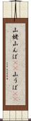 山姥 Scroll