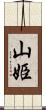山姫 Scroll