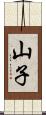 山子 Scroll
