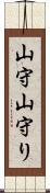 山守 Scroll