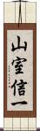 山室信一 Scroll