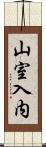山室入内 Scroll