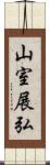 山室展弘 Scroll
