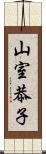 山室恭子 Scroll