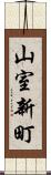 山室新町 Scroll