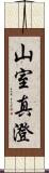 山室真澄 Scroll