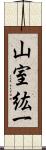 山室紘一 Scroll