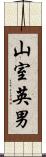 山室英男 Scroll