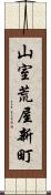 山室荒屋新町 Scroll