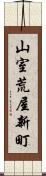 山室荒屋新町 Scroll