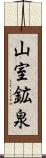 山室鉱泉 Scroll