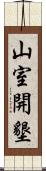 山室開墾 Scroll