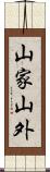 山家山外 Scroll