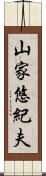 山家悠紀夫 Scroll