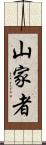 山家者 Scroll