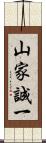 山家誠一 Scroll