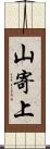 山寄上 Scroll