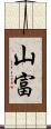 山富 Scroll