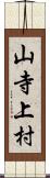 山寺上村 Scroll
