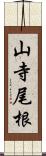 山寺尾根 Scroll