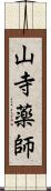 山寺薬師 Scroll