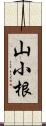 山小根 Scroll