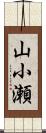 山小瀬 Scroll