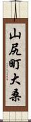 山尻町大桑 Scroll