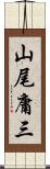 山尾庸三 Scroll