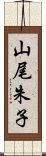 山尾朱子 Scroll