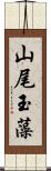 山尾玉藻 Scroll