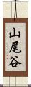山尾谷 Scroll