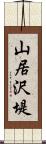 山居沢堤 Scroll