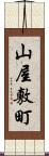 山屋敷町 Scroll
