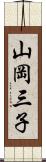 山岡三子 Scroll