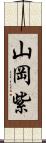 山岡紫 Scroll